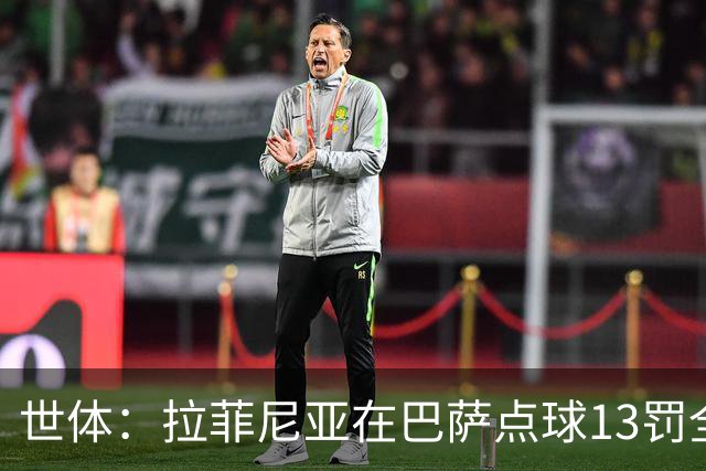 世体：拉菲尼亚在巴萨点球13罚全中，通常每次都会变换方向