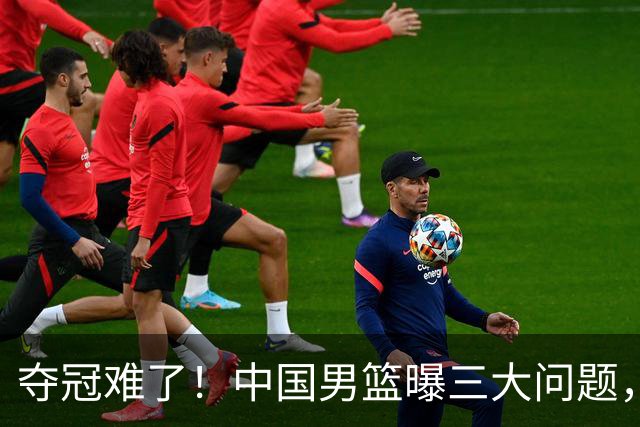 夺冠难了！中国男篮曝三大问题，郭士强赛后回应，韩国露出冠军相