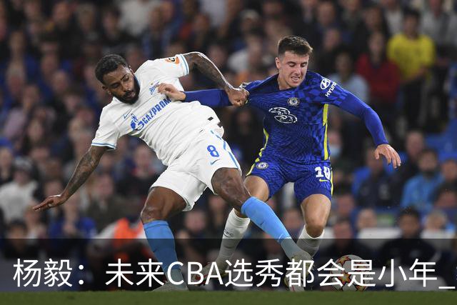 杨毅：未来CBA选秀都会是小年 教育公平更重要