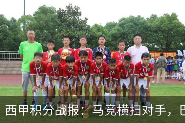 西甲积分战报：马竞横扫对手，巴萨狂胜7-2，塞维利亚险胜