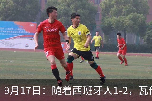 9月17日：随着西班牙人1-2，瓦伦1-0，皇马3-2绝杀埃尔切，西甲积分榜出炉