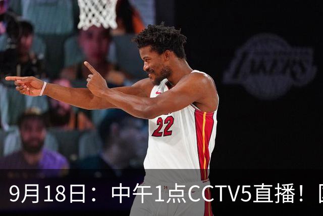9月18日：中午1点CCTV5直播！国足取胜即挺进8强，王钰栋或将沦为替补